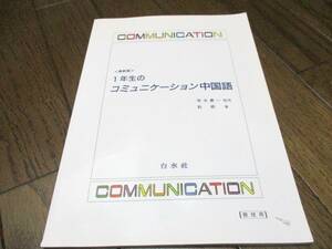 1年生のコミュニケーション中国語　最新版　