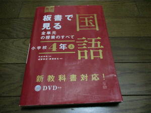 板書で見る全単元の授業のすべて 国語 小学校4年上 書込みなし。ディスク付き