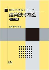 建築学構造シリーズ建築鉄骨構造　松井千秋編著