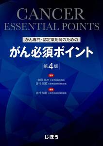 がん専門・認定薬剤師のための がん必須ポイント 第4版