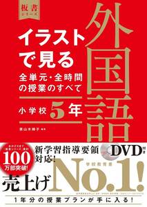 イラストで見る全単元・全時間の授業のすべて外国語　中学校２年 （板書シリーズ） 大城賢／編著　鈴木渉／編著