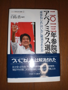 ★2013年参院選アベノミクス選挙　ミネルヴァ書房