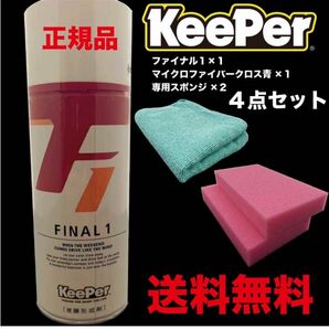 Keeper FINAL1 ファイナル1 4点セット キーパー技研 キーパー技研 KeePer技研 ピュアキーパー コーティング