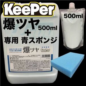 Keeper 爆ツヤ 500ml 青スポンジ セット 水垢落とし剤 キーパー技研 爆ツヤ キーパー技研 KeePer技研