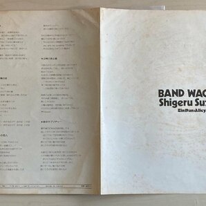 LPA23213 鈴木茂 / バンド・ワゴン ～ ファースト・アルバム 国内盤LP 盤良好の画像3