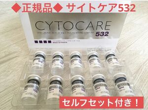 ◆正規品◆ CYTOCARE サイトケア532 1本　付属品付き　ヒアルロン酸　ダーマペン　ダーマローラー