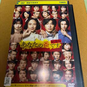 劇場版　あなたの番です　レンタル版 　原田知世　田中圭　西野七瀬　横浜流星　国内正規品　 DVD 