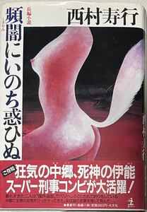 闇にいのち惑ひぬ　西村寿行　単行本　1983年初版本　帯付き