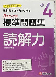 国語読解力３ステップ式標準問題集　小４ 小学教育研究会／編著