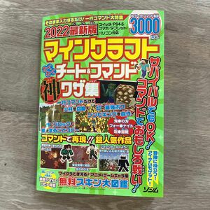 ２０２２最新版マインクラフトわくわくチート＆コマンド神ワザ集 Ｐｒｏｊｅｃｔ　ＫＫ／編