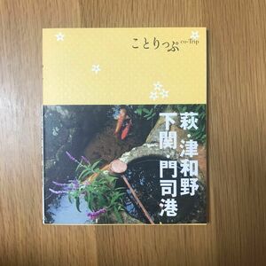 萩・津和野・下関・門司港　ことりっぷ　旅行ガイド