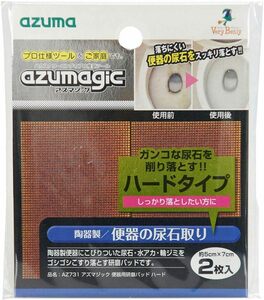 アズマ 陶器製便器用研磨材 アズマジック便器用研磨パッドハード 2枚入 シート幅5×7cm プロ仕様磨きシート AZ731