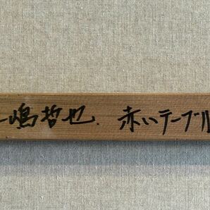 ☆三嶋哲也☆「赤いテーブル」☆50号☆真作保証☆日本美術家連盟☆銀座大賞展☆中央美術学園☆リアリズム☆写実☆絵画☆の画像4