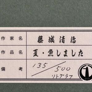 ☆藤城清治☆「夏・魚しました」☆真作保証☆保証書付き☆影絵作家☆宮沢賢治賞☆師・猪熊弦一郎、脇田和 他☆慶応大学☆花森安治☆の画像5