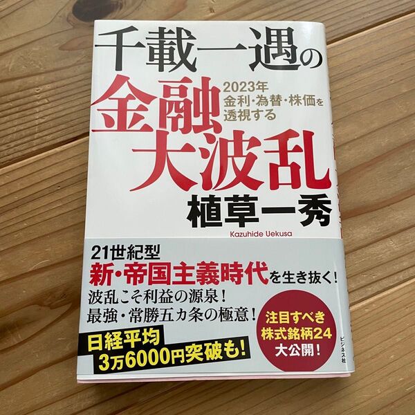 千載一遇の金融大波乱　２０２３年金利・為替・株価を透視する 植草一秀／著