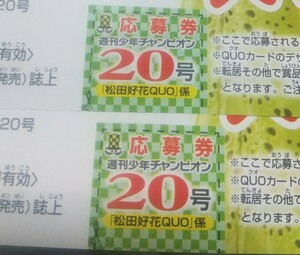 応募券 2枚セット 日向坂46 松田好花 限定QUOカード 抽選プレゼント 週刊少年チャンピオン