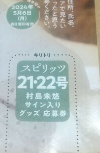 応募券 村島未悠 直筆サイン入りチェキ 色紙 スピリッツ 抽選プレゼント