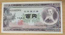 板垣退助の100円札×1枚　FR228079X 日本銀行券　百円札　旧紙幣　古紙幣_画像1