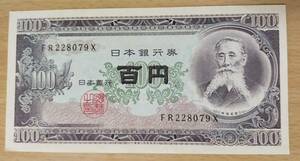 板垣退助の100円札×1枚　FR228079X 日本銀行券　百円札　旧紙幣　古紙幣