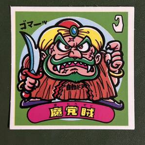 ビックリマン 第5弾 悪魔 魔党賊 クリーニング済みの画像1