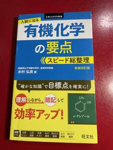 旺文社★入試に出る有機化学の要点スピード総整理’22年発行，送料スマートレター180円