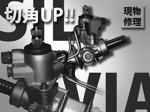 S13 S14 S15 シルビア ステアリング パワステ ラックアンドピニオン 現物修理 キレ角UP対応49001-52F## 49001-65F## 49001-85F##