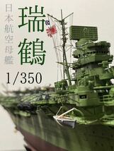 1/350 日本海軍航空母艦　瑞鶴　(エンガノ岬沖海戦時)精密塗装完成品_画像1