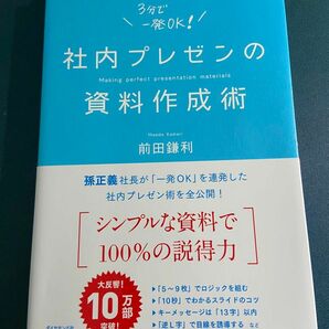 社内プレゼンの資料作成術 プレゼンテーション 講習会 研究発表 仕事 ビジネス 資料作成 ドキュメント作成 卒論 社会人 本