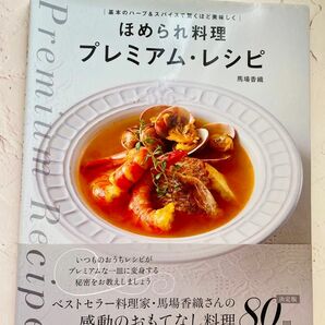 ほめられ料理プレミアム・レシピ : 基本のハーブ&スパイスで驚くほど美味しく