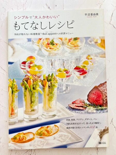 シンプルで"大人かわいい"もてなしレシピ 予約が取れない料理教室「*Bon appetit*」の好評メニュー平沼 亜由美