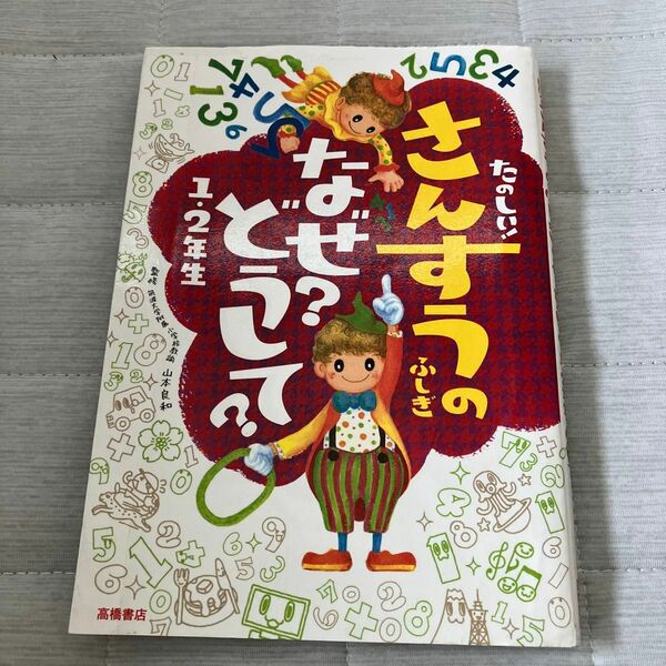 たのしい！さんすうのふしぎ　なぜ？どうして？　1・２年生　高橋書店