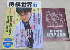 将棋世界 　令和 6年4月号 付録つき　スマートレター発送