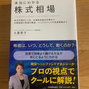 【未使用】本当にわかる株式相場　株式市場のしくみ、市場参加者の内幕から企業価値と株価の関係、ヘッジファンドの投資戦略まで 土屋敦子