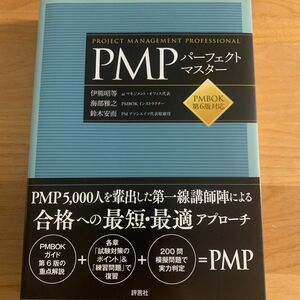 【未使用】ＰＭＰパーフェクトマスター 伊熊昭等／著　海部雅之／著　鈴木安而／著 （978-4-8282-0597-7）