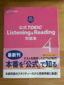 【美品】公式ＴＯＥＩＣ　Ｌｉｓｔｅｎｉｎｇ　＆　Ｒｅａｄｉｎｇ問題集　４ Ｅｄｕｃａｔｉｏｎａｌ　Ｔｅｓｔｉｎｇ　Ｓｅｒｖｉｃｅ