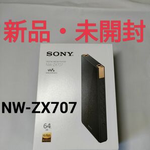 【新品・未開封】ソニー　NW-ZX707　ウォークマン　WALKMAN　64GB　SONY
