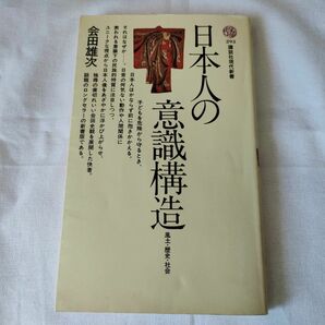 【古書】日本人の意識構造 風土・歴史・社会/会田雄次