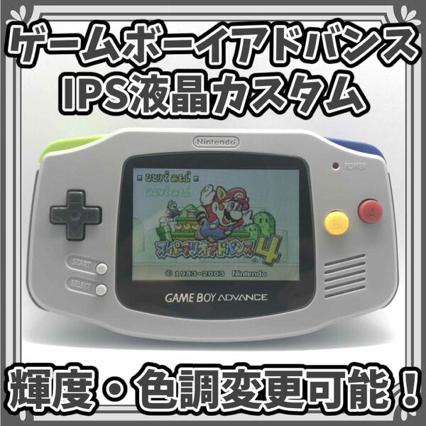 ゲームボーイアドバンス IPS液晶カスタム 【スーファミカラー】