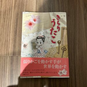 きらりうたこ 牧野和子／著　杉原萌／原案　実践女子学園／監修