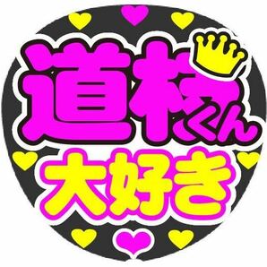 道枝くん 大好き コンサート手作りうちわ文字シール