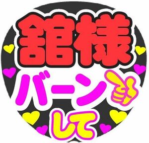 館様 バーンして コンサート手作りうちわ文字シール