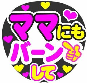 ママにもバーンして コンサート手作りうちわ文字シール文字