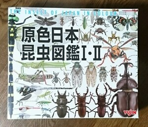 原色日本昆虫図鑑 Ⅰ＆Ⅱ コレクションボックス 美品！ 限定フィギュア＆ディスプレイキット付属 ユージン Yujin 送料無料！