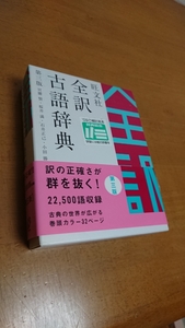 旺文社　全訳古語辞典　小型版 　令和