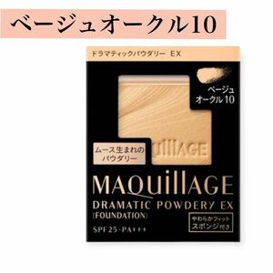 新品*未開封品*マキアージュドラマティックパウダリー EX ベージュオークル10 レフィル　9.3g