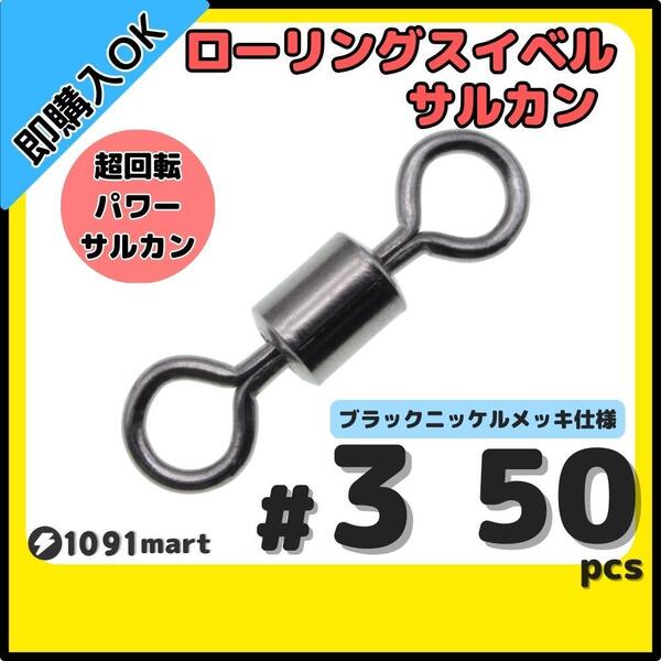 【送料無料】ローリングスイベル #3 50個セット クレンサルカン パワースイベル 強力ヨリモドシ 超回転 高強度 耐腐食