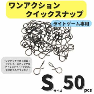 【送料無料】ワンアクションクイックスナップ Sサイズ 50個セット アジング メバリング ライトゲームに トラウト 渓流 フライに！