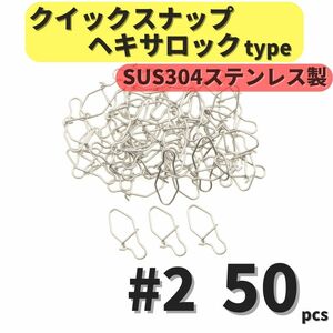 【送料無料】SUS304 ステンレス製 強力クイックスナップ ヘキサロックタイプ #2 50個セット ルアー用 防錆 スナップ