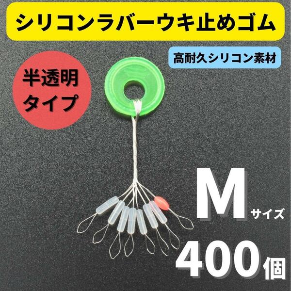 【送料無料】シリコンラバー 浮き止めゴム 400個セット Mサイズ 円筒型 高耐久 半透明 ウキ止め シンカーストッパー