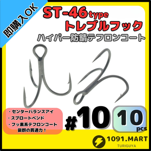 【送料無料】ST-46タイプハイパー防錆トレブルフック テフロンコート＃10 10本セット高品質ルアーフック ソルト対応 トリプルフック 釣り針